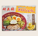 のれん店の詰合せ[10食入]メンマ付
